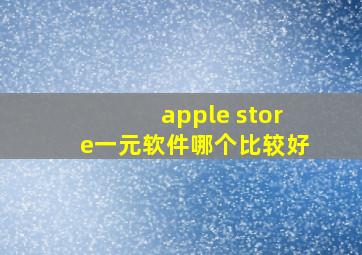 apple store一元软件哪个比较好